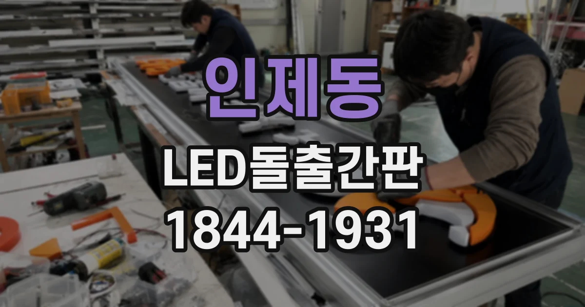 인제동 LED돌출간판