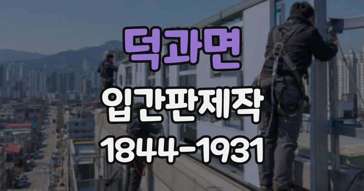 덕과면 입간판제작 대기 등록부터 호출까지 안내하는 매장 표지