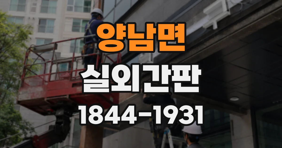양남면 실외간판