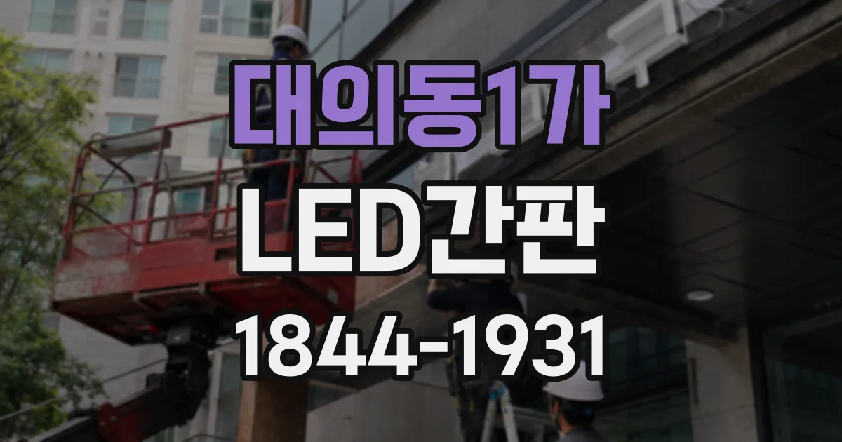 대의동1가 LED간판