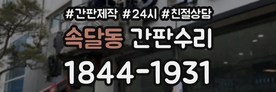 속달동 간판수리 상담 전화 1844-1931