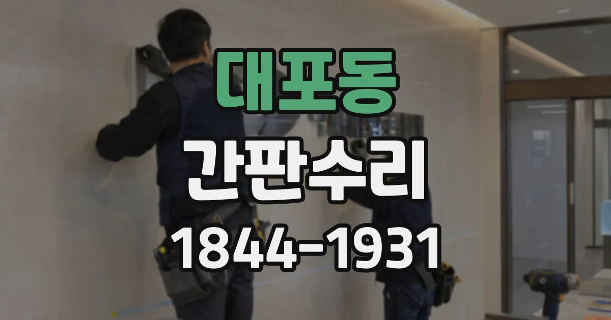 대포동 간판수리