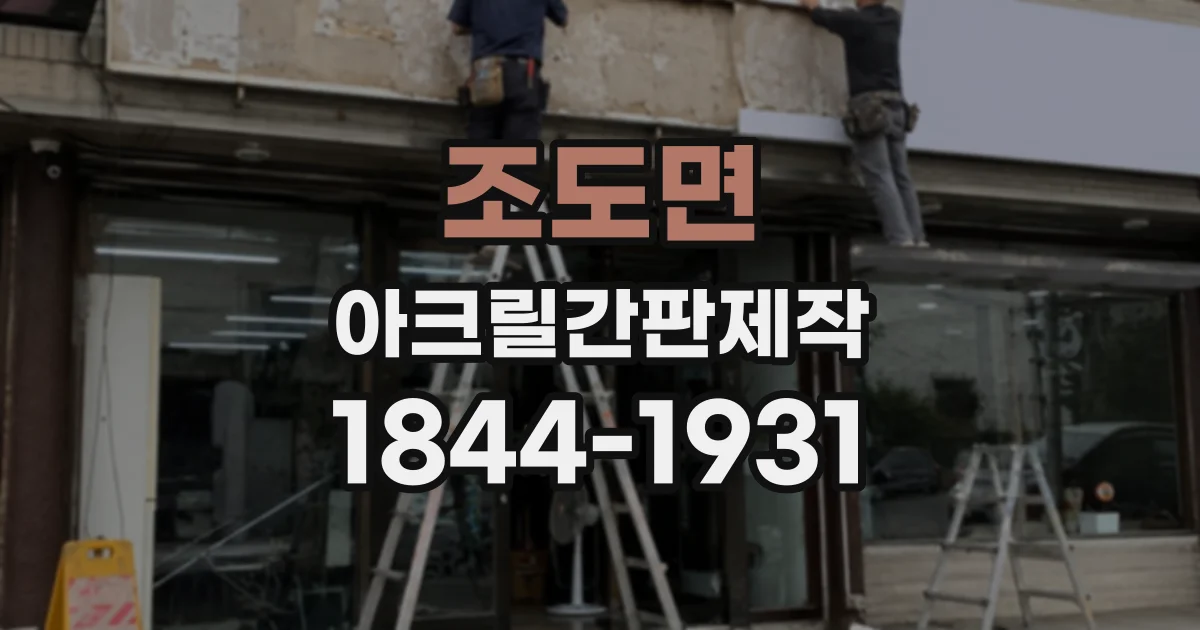 조도면 아크릴간판제작