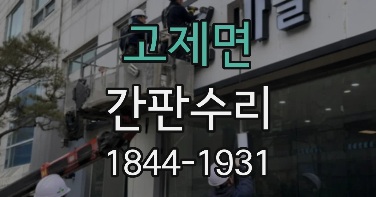 고제면 간판수리