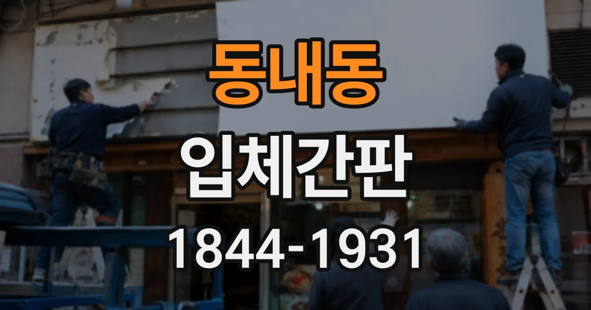 동내동 입체간판