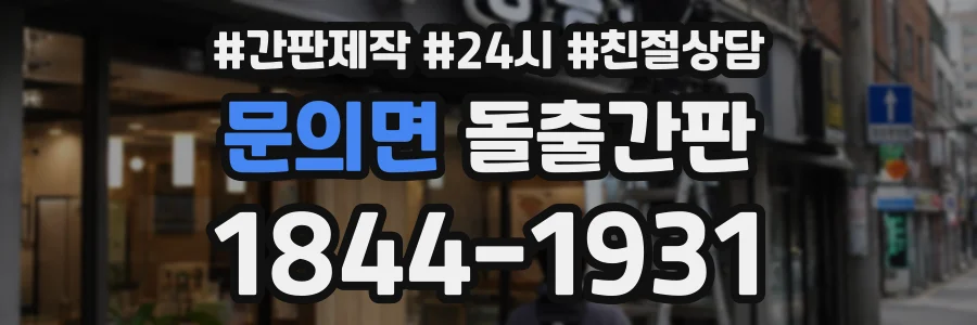문의면 돌출간판 상담 전화 1844-1931