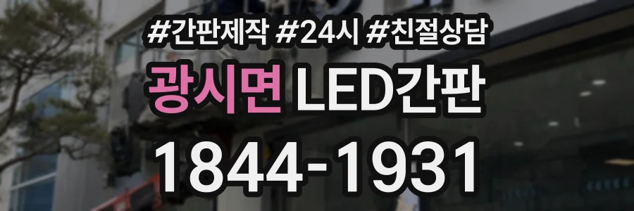 광시면 LED간판 상담 전화 1844-1931