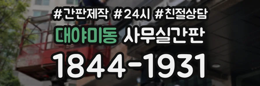 대야미동 사무실간판 상담 전화 1844-1931