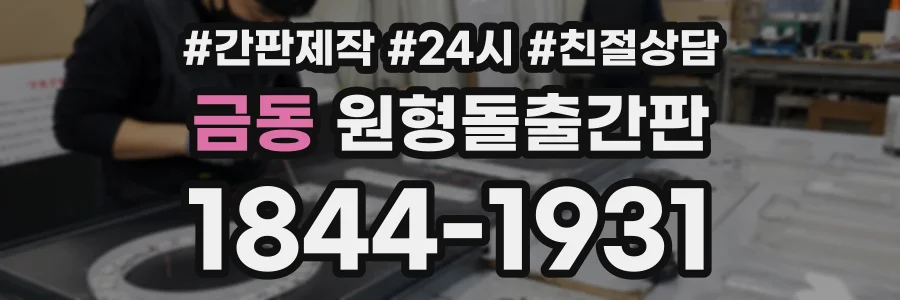 금동 원형돌출간판 상담 전화 1844-1931