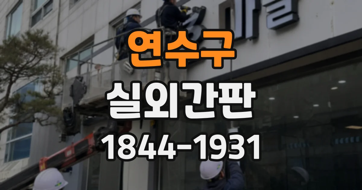 연수구 실외간판