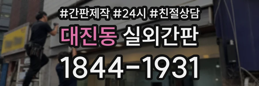 대진동 실외간판 상담 전화 1844-1931
