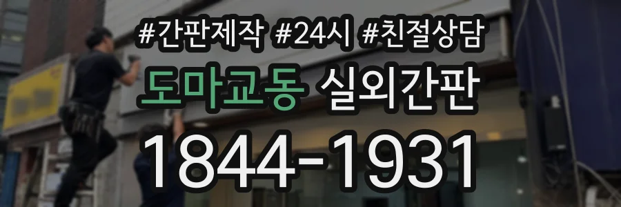 도마교동 실외간판 상담 전화 1844-1931