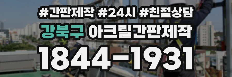 강북구 아크릴간판제작 상담 전화 1844-1931