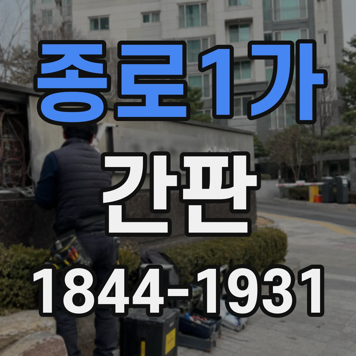 종로1가 간판