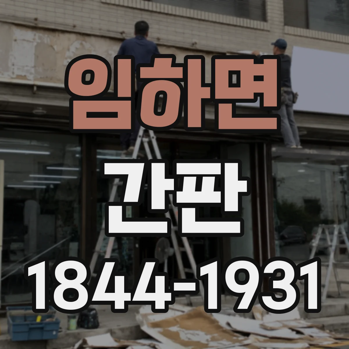 임하면 간판