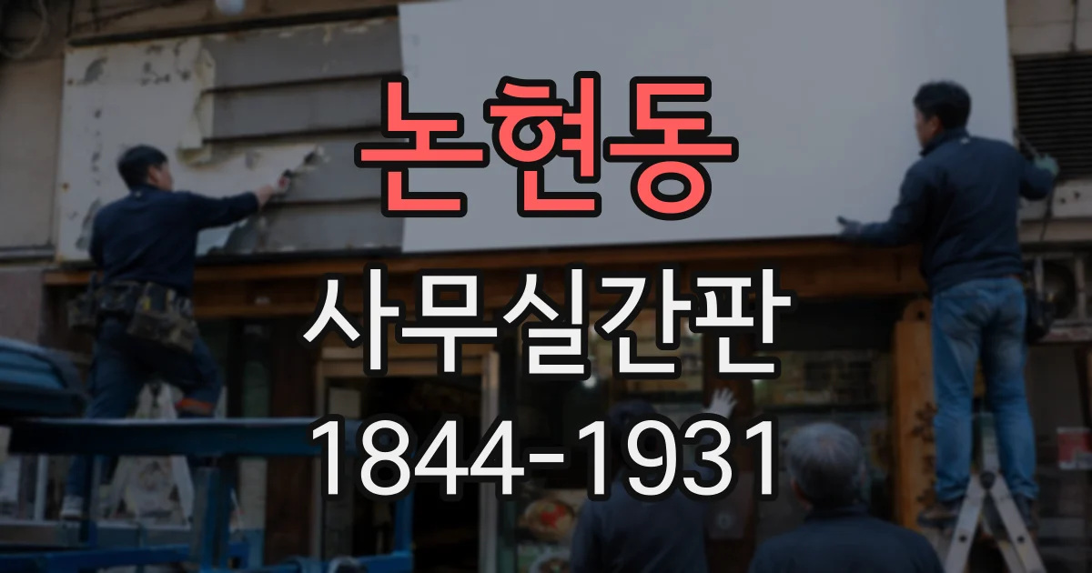 논현동 사무실간판