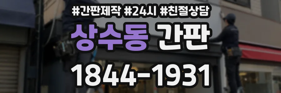 상수동 간판