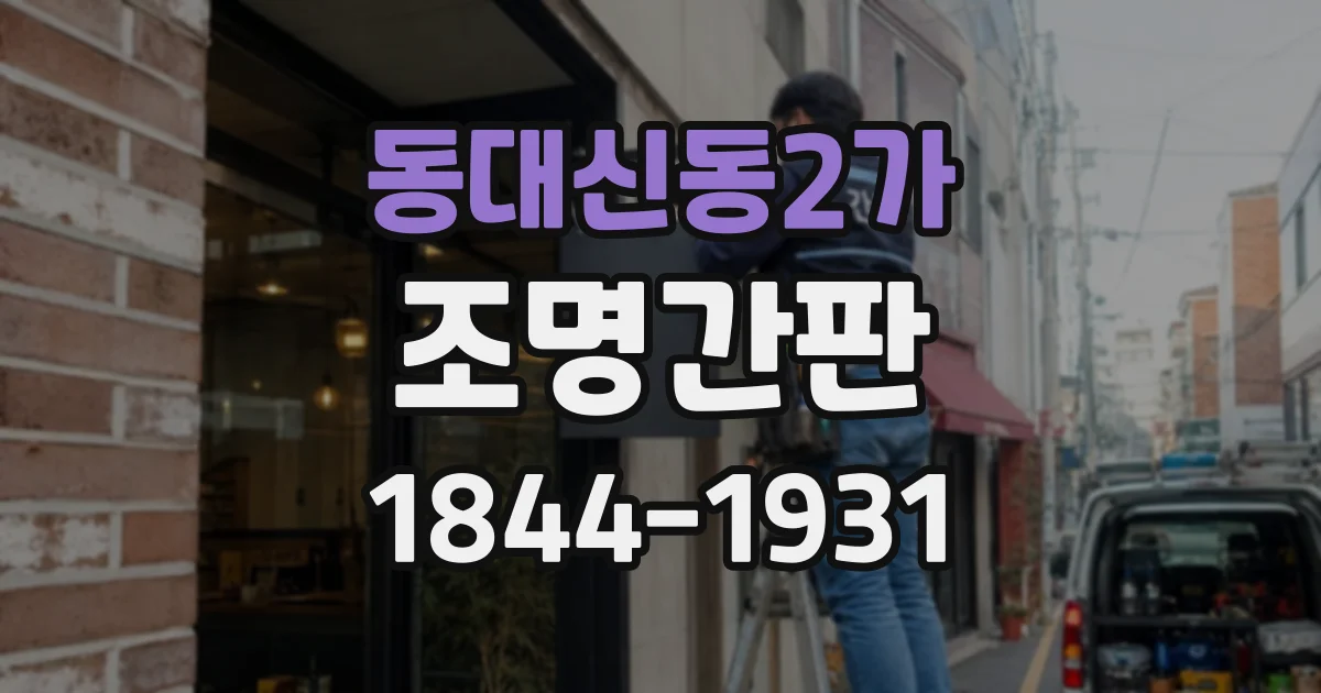 동대신동2가 조명간판