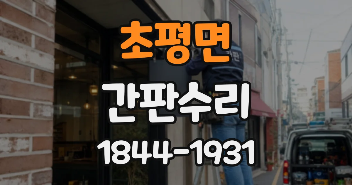 초평면 간판수리