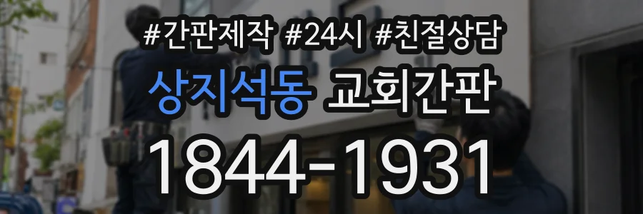 상지석동 교회간판 상담 전화 1844-1931