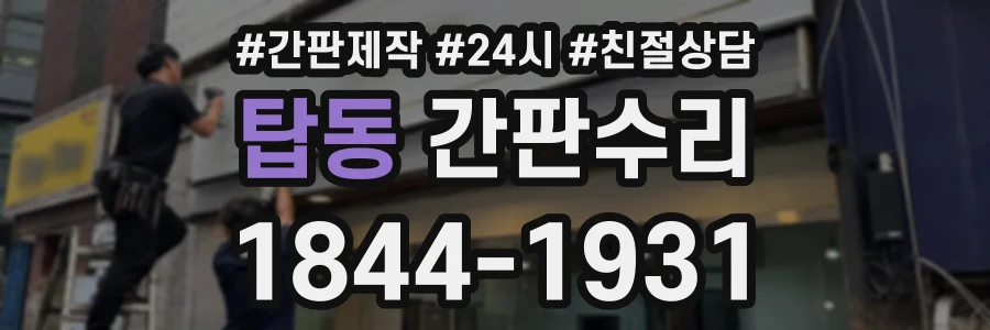탑동 간판수리 상담 전화 1844-1931