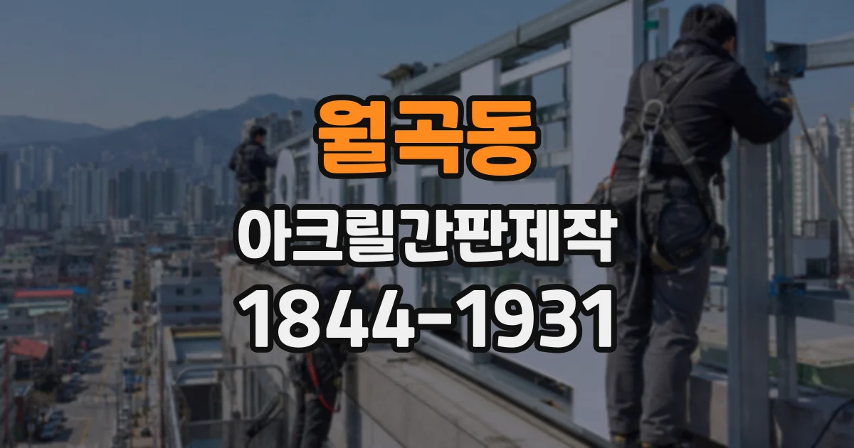 월곡동 아크릴간판제작