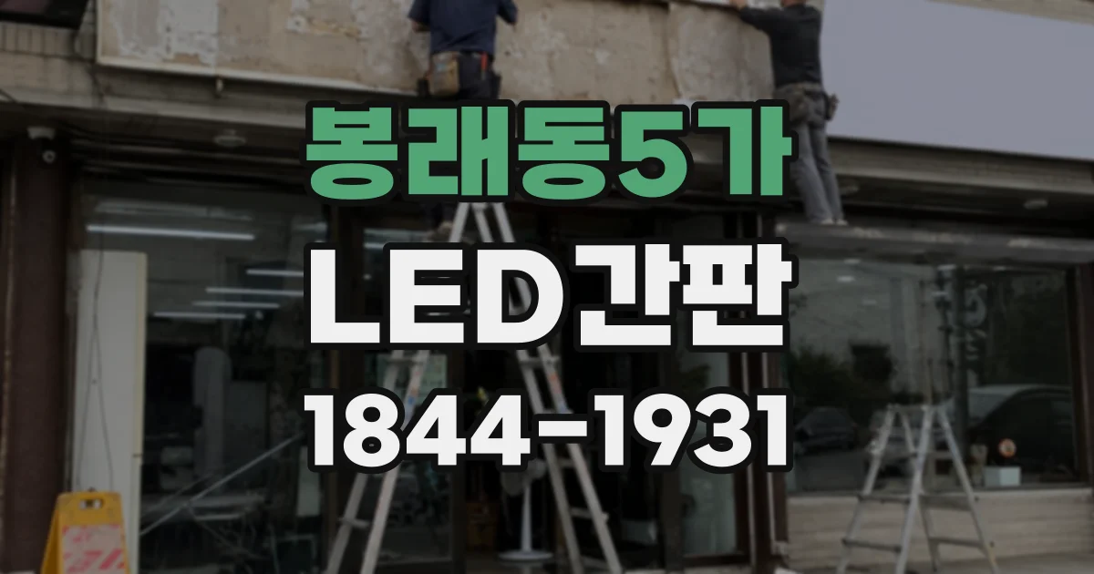 봉래동5가 LED간판