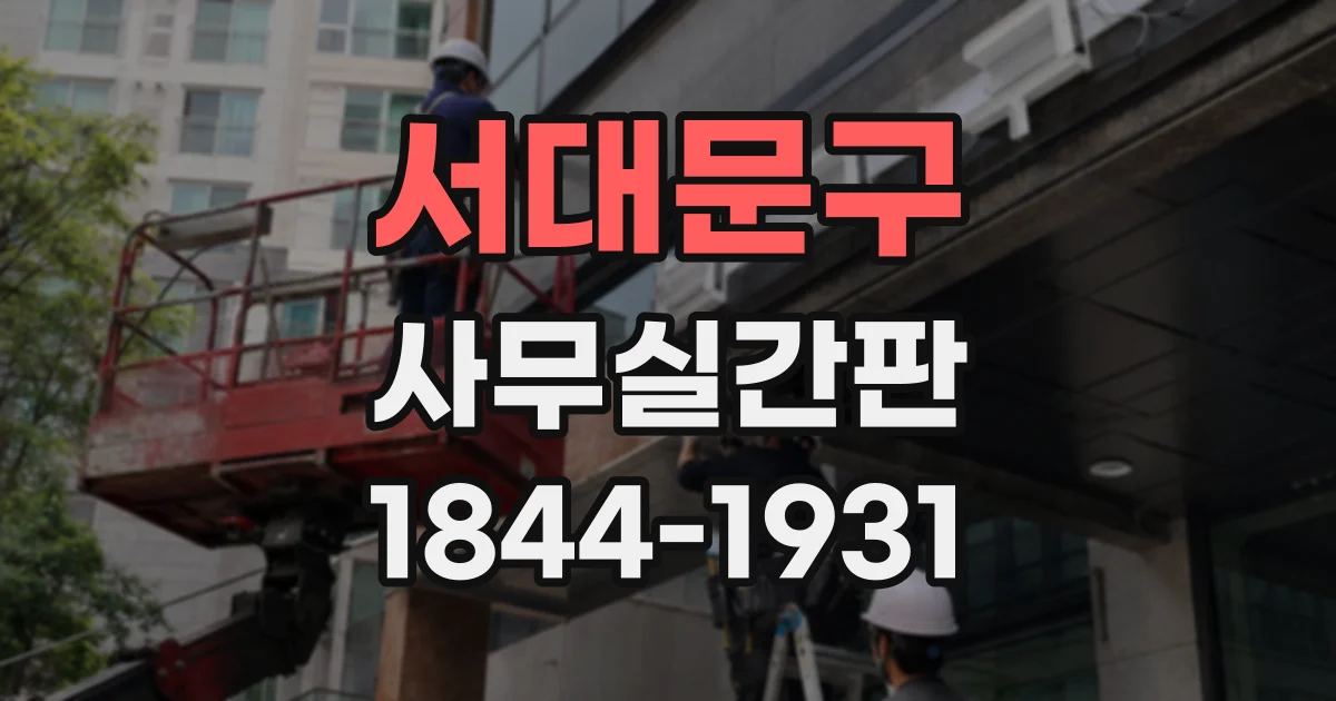 서대문구 사무실간판