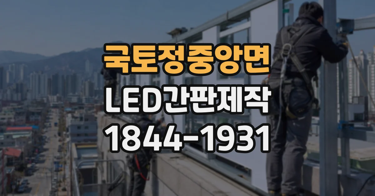 국토정중앙면 LED간판제작
