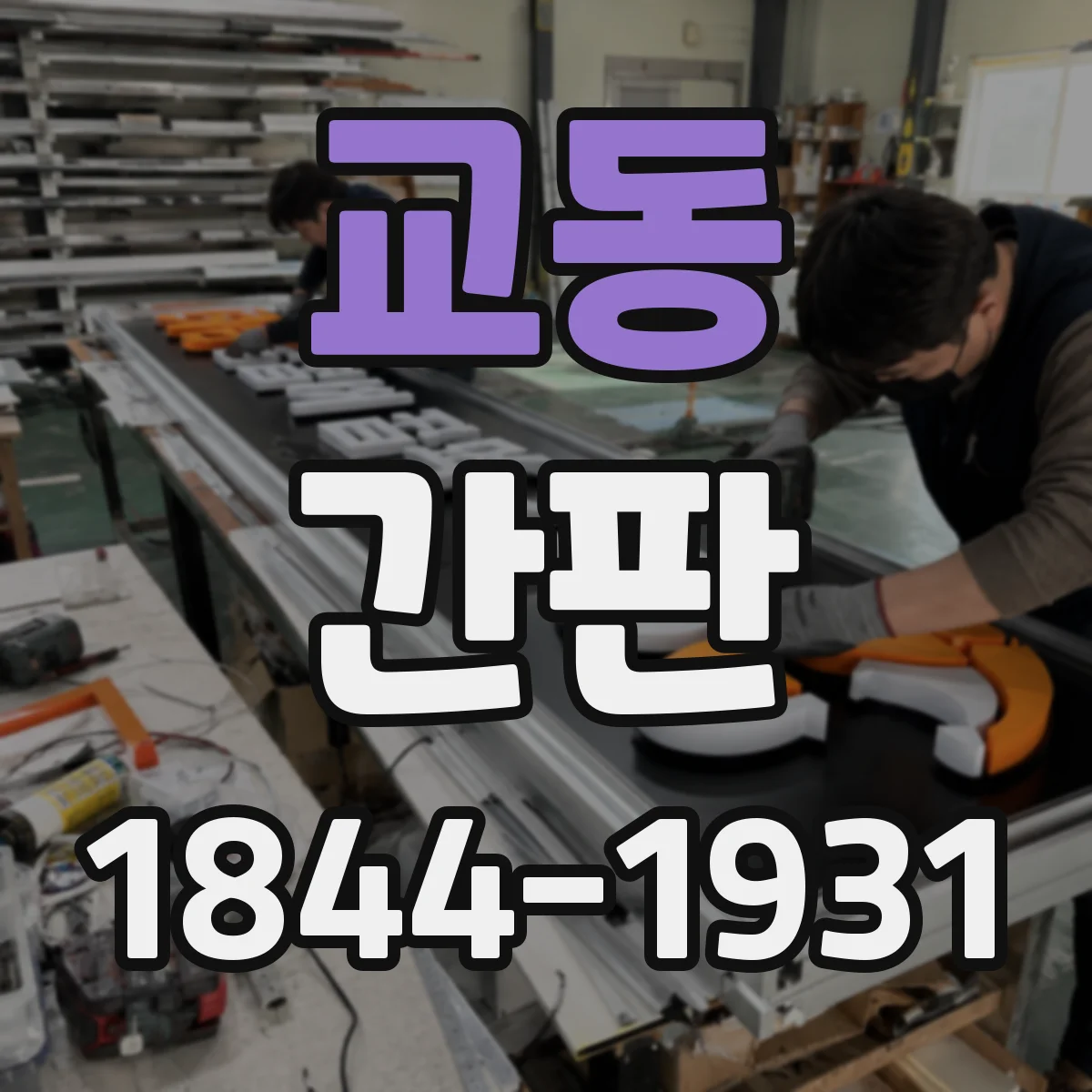 교동 간판