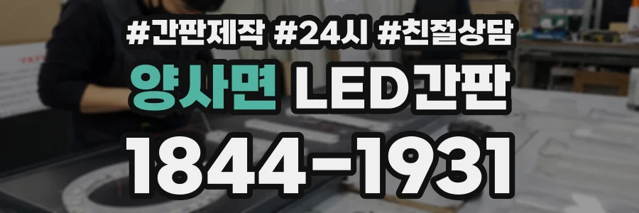 양사면 LED간판 상담 전화 1844-1931