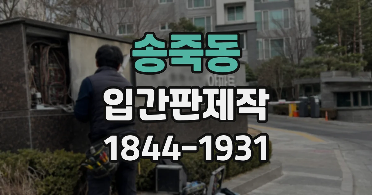 송죽동 입간판제작