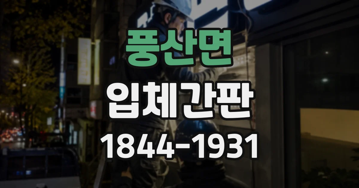 풍산면 입체간판