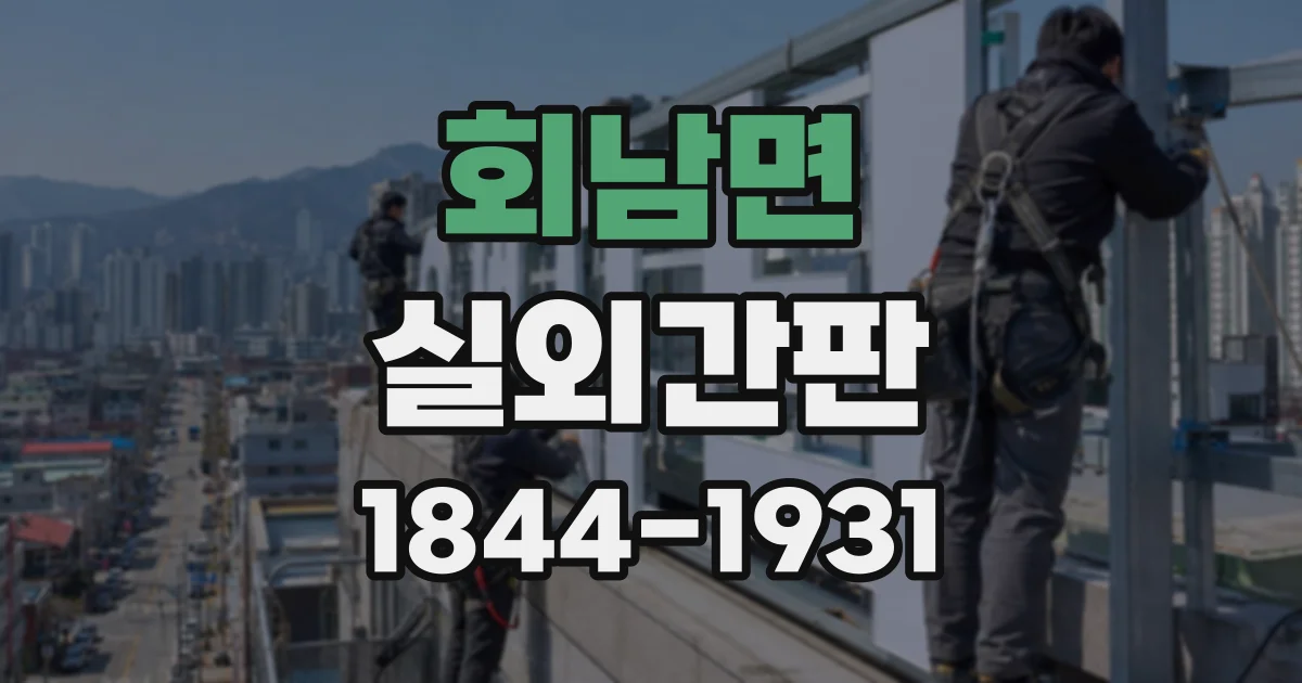 회남면 실외간판