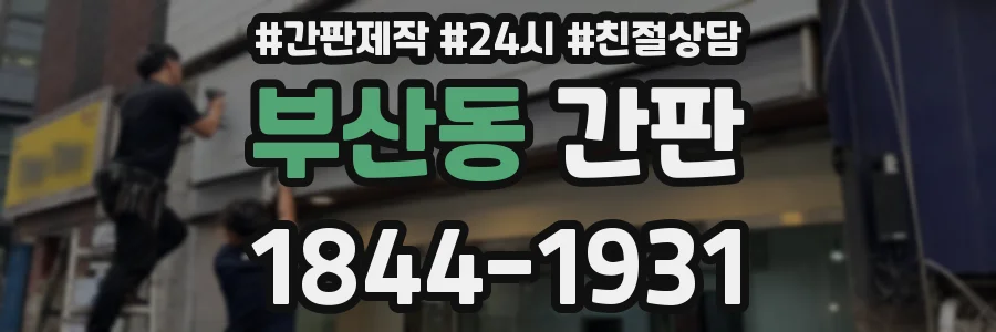 부산동 간판