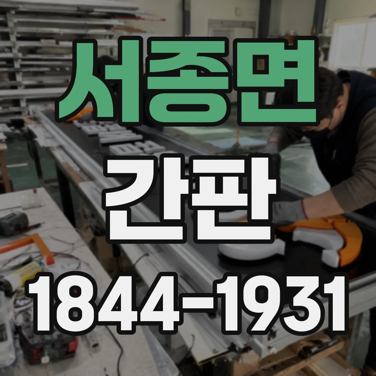 서종면 간판