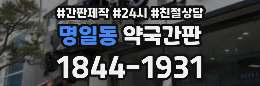 명일동 약국간판 상담 전화 1844-1931
