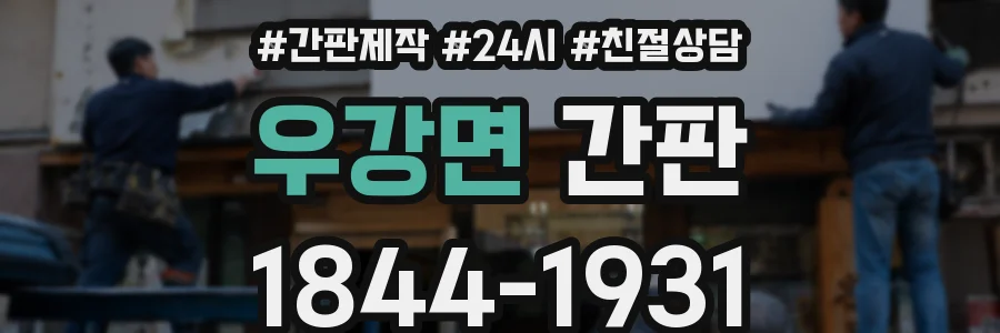 우강면 간판