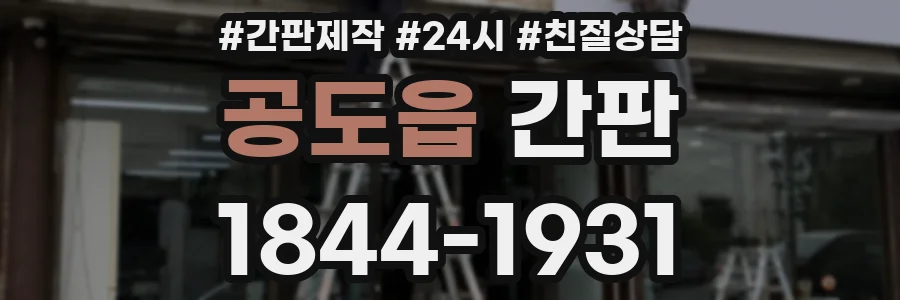 공도읍 간판