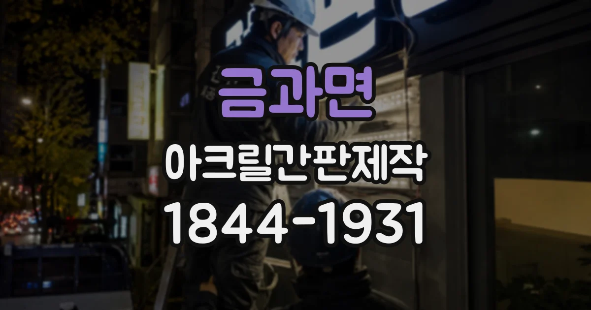 금과면 아크릴간판제작