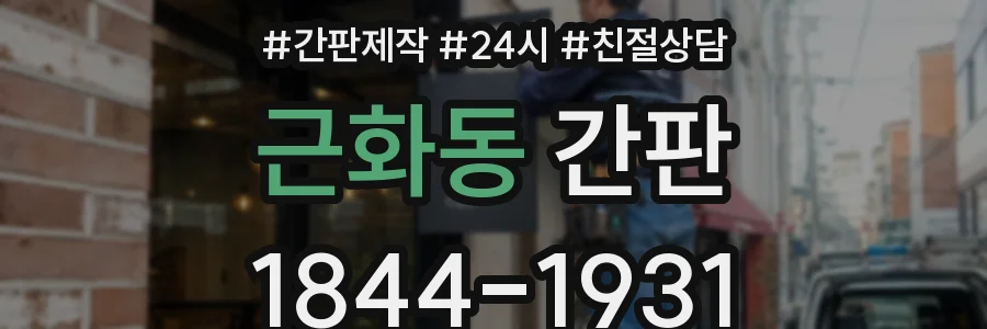 근화동 간판