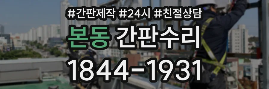 본동 간판수리 상담 전화 1844-1931