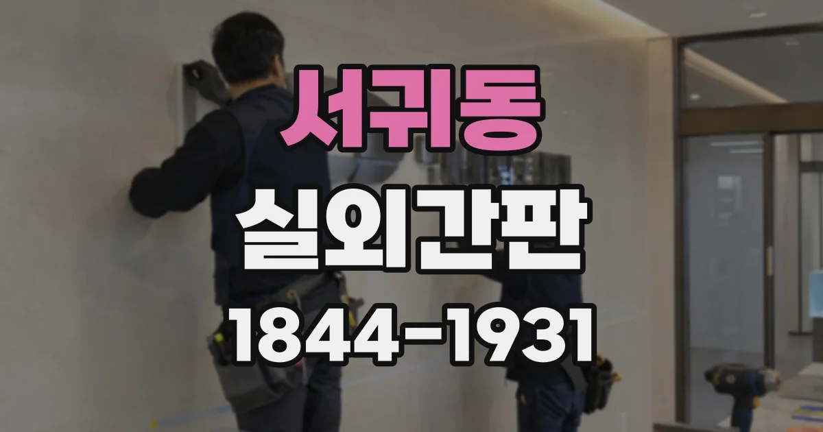 서귀동 실외간판