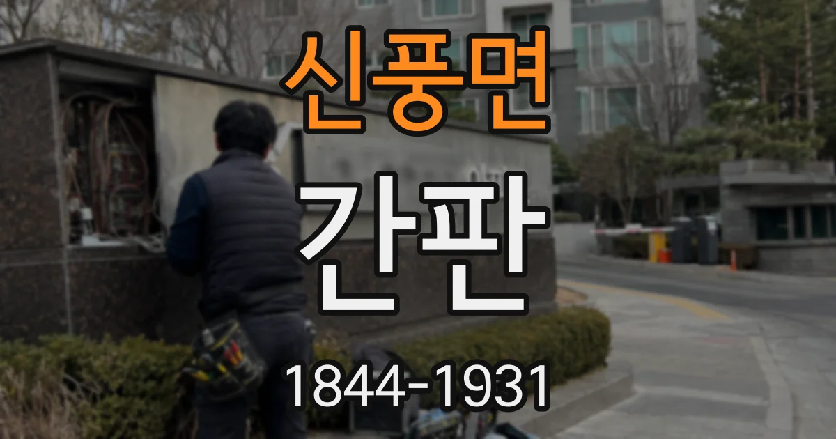 신풍면 간판