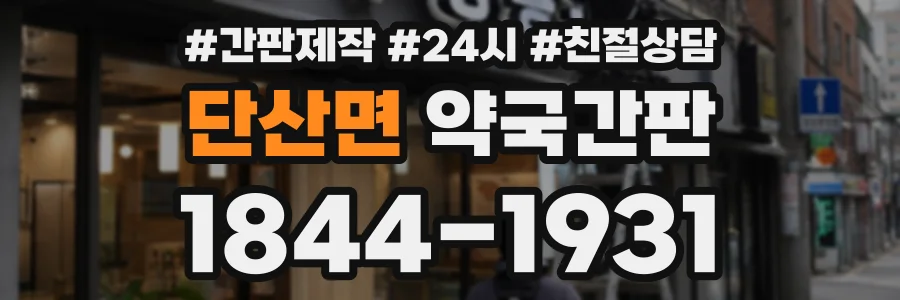단산면 약국간판 상담 전화 1844-1931