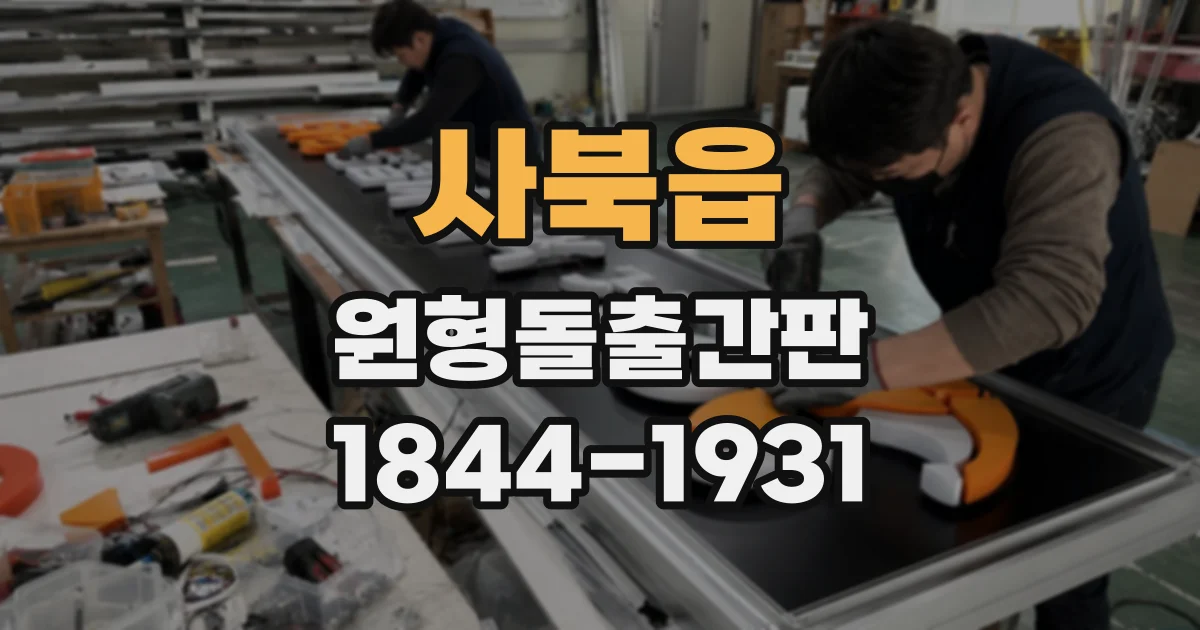 사북읍 원형돌출간판