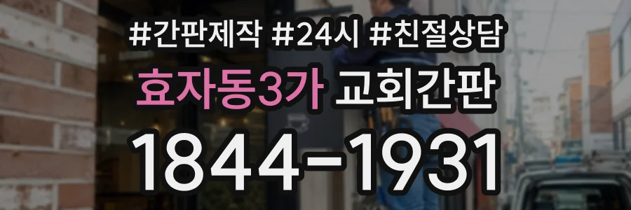 효자동3가 교회간판 상담 전화 1844-1931