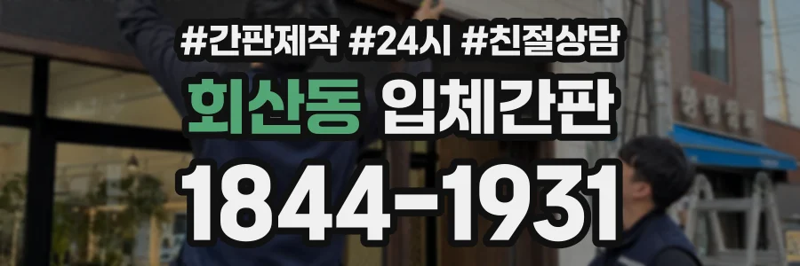 회산동 입체간판 상담 전화 1844-1931