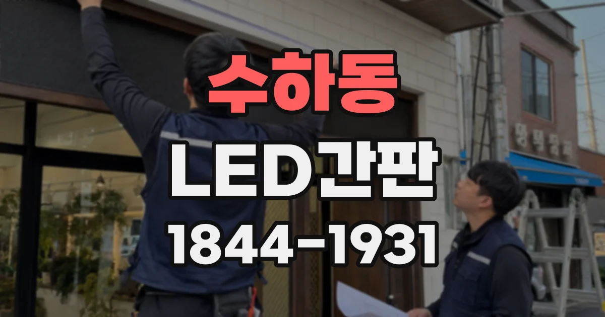 수하동 LED간판