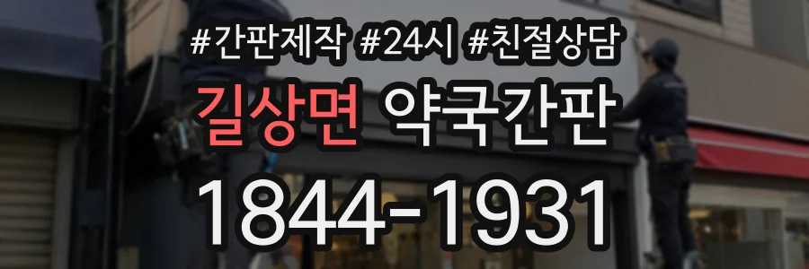 길상면 약국간판 상담 전화 1844-1931